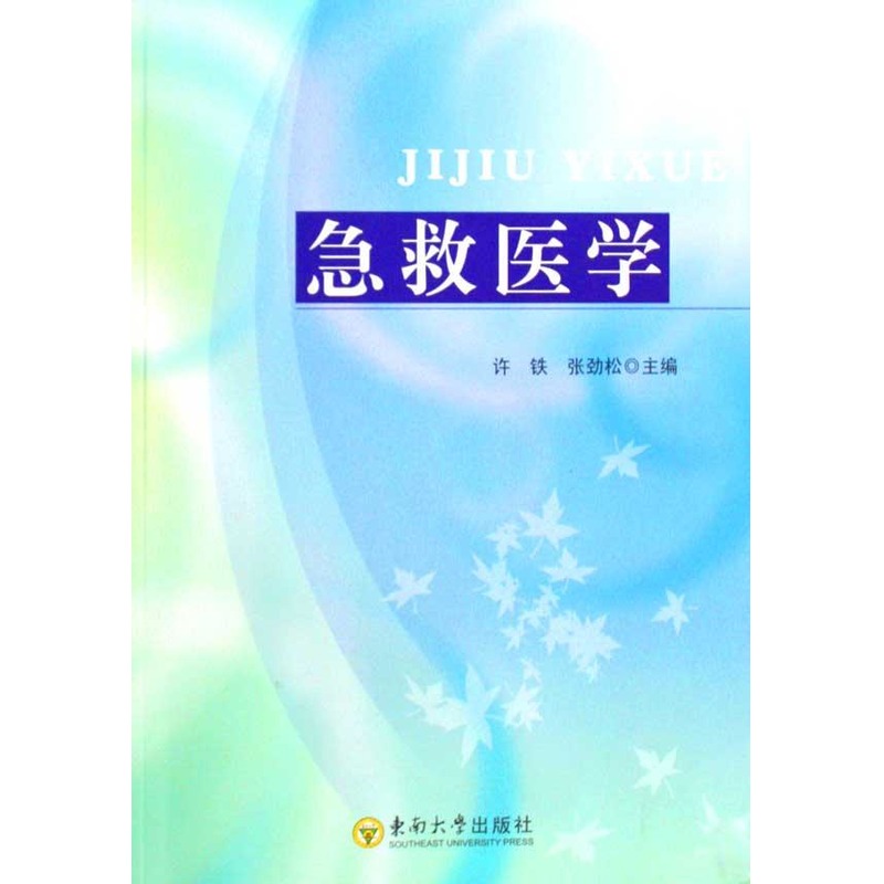 急救医学 许铁 著作 许铁 张劲松 主编 医学其它生活 新华书店正版图书籍 东南大学出版社 文轩网在类目 书籍/杂志/报纸, 医学卫生, 临床医学中 - 来自Buy2taobao.com提供专业的淘宝代购服务