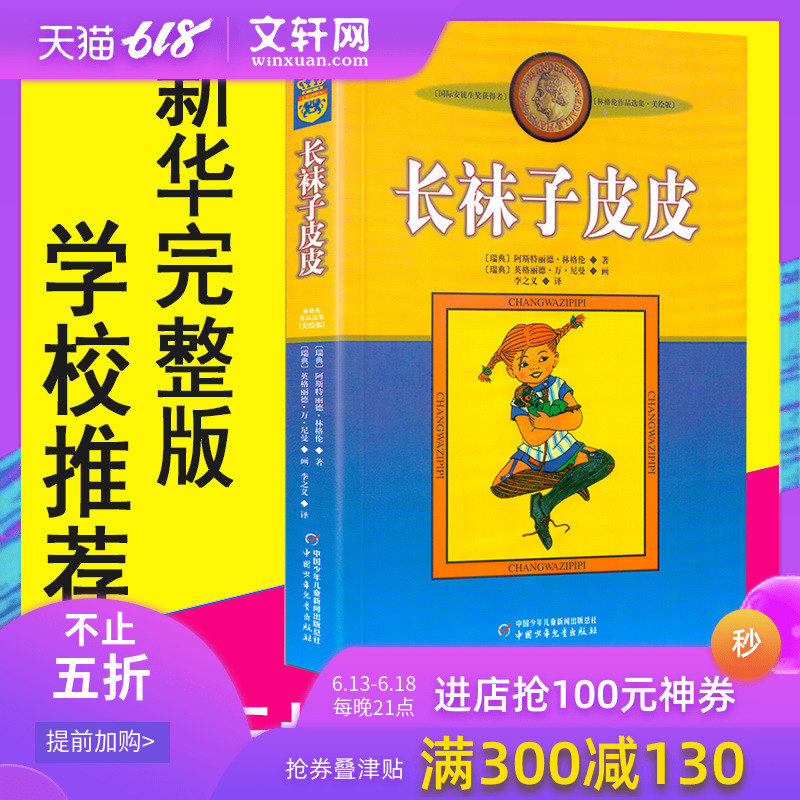 长袜子皮皮美绘版 6-10岁小学生一二年级三年级四年级非注音版中国少年儿童出版社儿童故事文学绘本书籍正版包邮在类目 书籍/杂志/报纸, 儿童读物/教辅, 其它儿童读物中 - 来自Buy2taobao.com提供专业的淘宝代购服务
