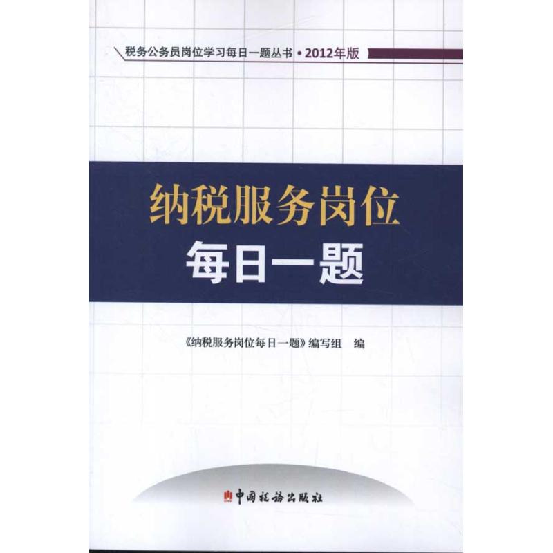 纳税服务岗位每日一题 本书编写组 编 著作 财政/货币/税收经管、励志 新华书店正版图书籍 中国税务出版社 文轩网在类目 书籍/杂志/报纸, 经济, 财政税收中 - 来自Buy2taobao.com提供专业的淘宝代购服务