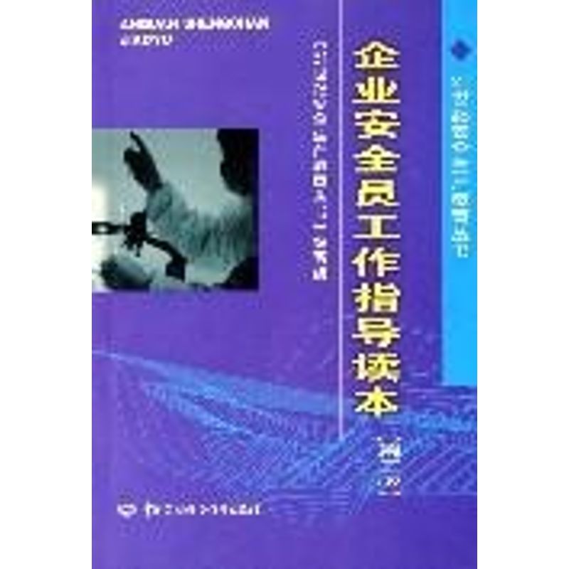 企业安全员工作指导读本(第2版) “21世纪安全生产教育丛书”编写组 编 著作 人力资源经管、励志 新华书店正版图书籍在类目 书籍/杂志/报纸, 管理, 人力资源中 - 来自Buy2taobao.com提供专业的淘宝代购服务
