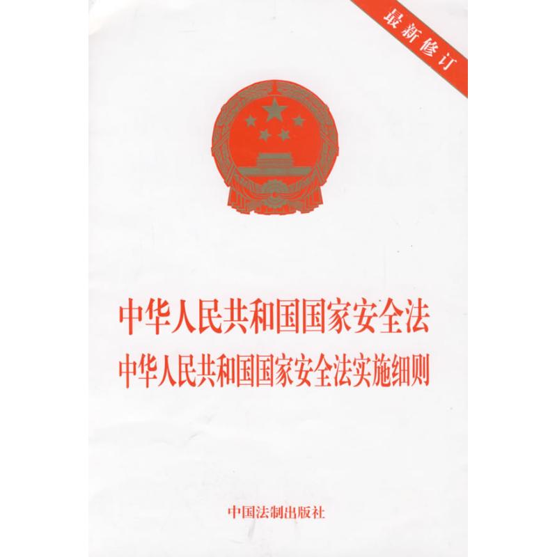 The People's Republic of China national security The People's Republic of China national security Implementing rules Head Compile Book law statute social sciences Xinhua Bookstore Legal booksin the Books/Magazine/Newspaper , Other category - from Buy2taobao.com to provide professional Taobao agent buy service