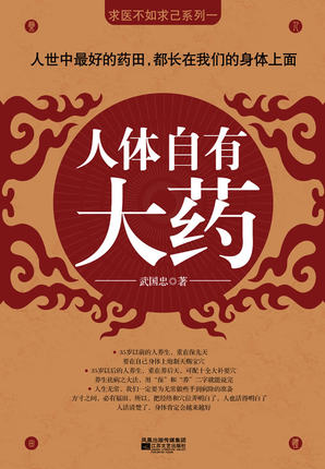 人体自有大药 武国忠 著 著作 家庭医生生活 新华书店正版图书籍 江苏文艺出版社 文轩网在类目 书籍/杂志/报纸, 保健/心理类书籍, 家庭医生中 - 来自Buy2taobao.com提供专业的淘宝代购服务