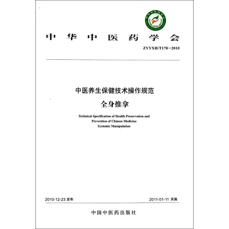 全身推拿 中華中醫藥學會 著作 中醫生活 新華書店正版圖書籍 中國中醫藥出版社 文軒網在類目 書籍/雜誌/報紙, 保健/心理類書籍, 常見病防治中 - 來自Buy2taobao.com提供專業的淘寶代購服務