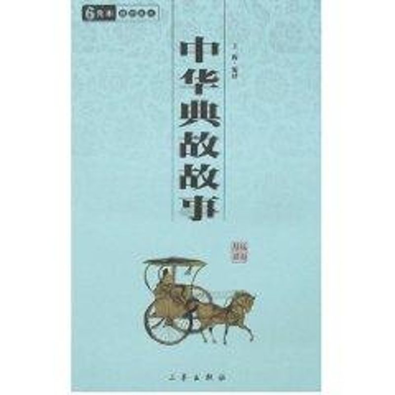 The Chinese people Allusion story Ancient Chinese Literature Search One hundred Library Wang Hui Book Folk literature literature Xinhua Bookstore Legal books Shaanxi Press Xinhua netin the Books/Magazine/Newspaper , Literature , Folk literature category - from Buy2taobao.com to provide professional Taobao agent buy service