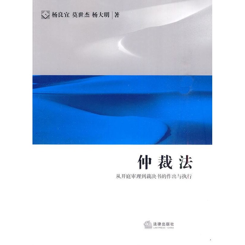 仲裁法:从开庭审理到裁决书的作出与执行 杨良宜,莫世杰,杨大明 著 著作 司法案例/实务解析社科 新华书店正版图书籍在类目 书籍/杂志/报纸, 法律, 司法案例/司法解释中 - 来自Buy2taobao.com提供专业的淘宝代购服务