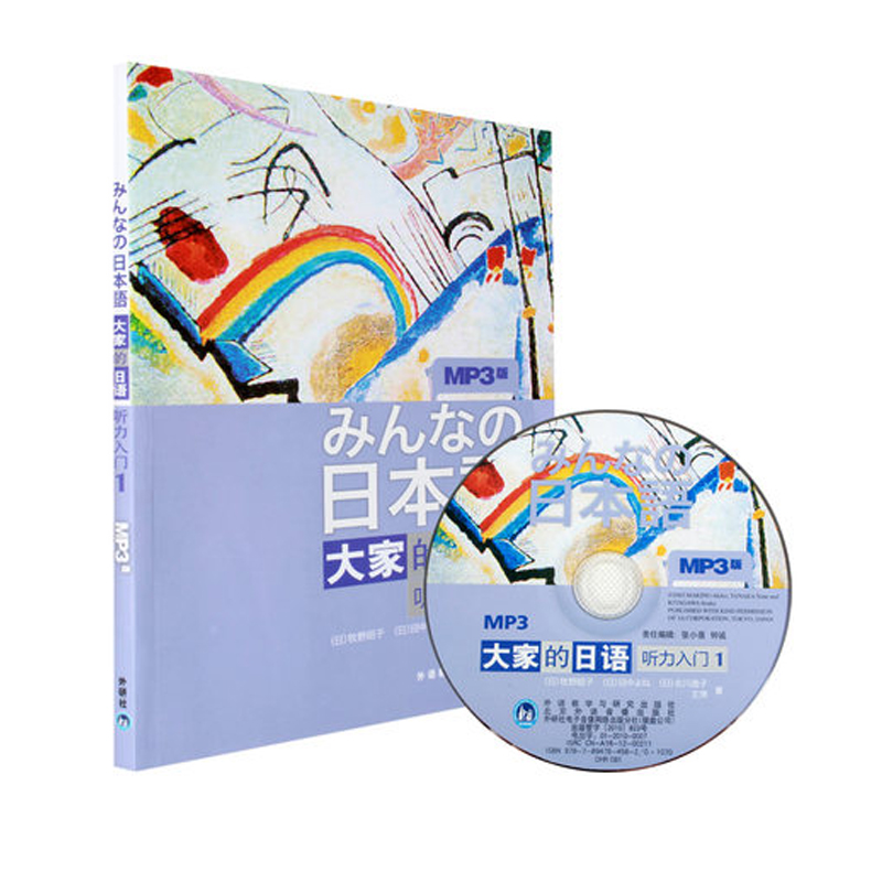 大家的日语(听力入门)(1)(配mp3) (日)牧野昭子 等 著 日语文教 新华书店正版图书籍 外语教学与研究出版社 文轩网在类目 书籍/杂志/报纸, 外语/语言文字, 其他外语, 日语中 - 来自Buy2taobao.com提供专业的淘宝代购服务
