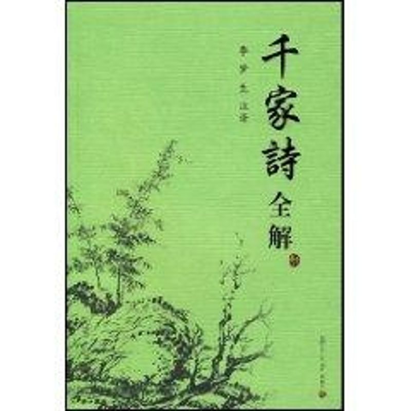 Thousands of poems full solution/Li Mengsheng Li Mengsheng Book China Ancient poetry literature Xinhua Bookstore Legal books Fudan University Press Xinhua netin the Books/Magazine/Newspaper , Literature , Chinese ancient poetry category - from Buy2taobao.com to provide professional Taobao agent buy service