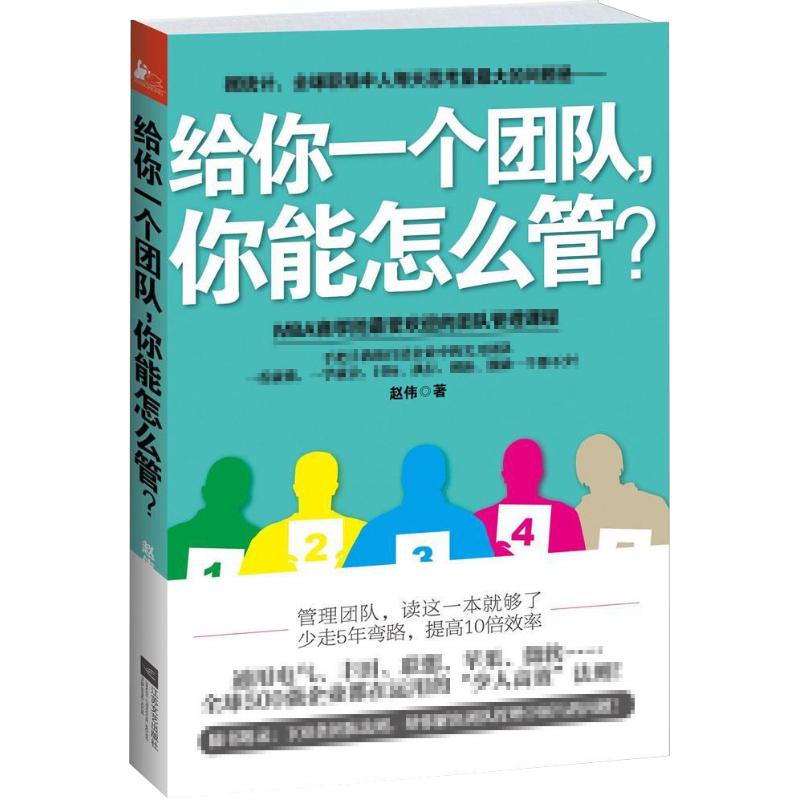 给你一个团队,你能怎么管? 赵伟 著 著作 企业管理经管、励志 新华书店正版图书籍 江苏文艺出版社 文轩网在类目 书籍/杂志/报纸, 管理, 创业企业和企业家中 - 来自Buy2taobao.com提供专业的淘宝代购服务