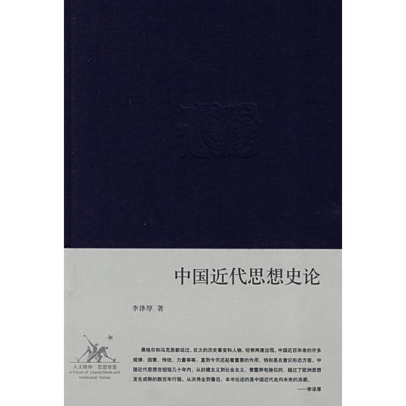 中國近代思想史論(精裝) 李澤厚 著 史學理論社科 新華書店正版圖書籍 生活.讀書.新知三聯書店 文軒網在類目 書籍/雜誌/報紙, 歷史, 史學理論中 - 來自Buy2taobao.com提供專業的淘寶代購服務