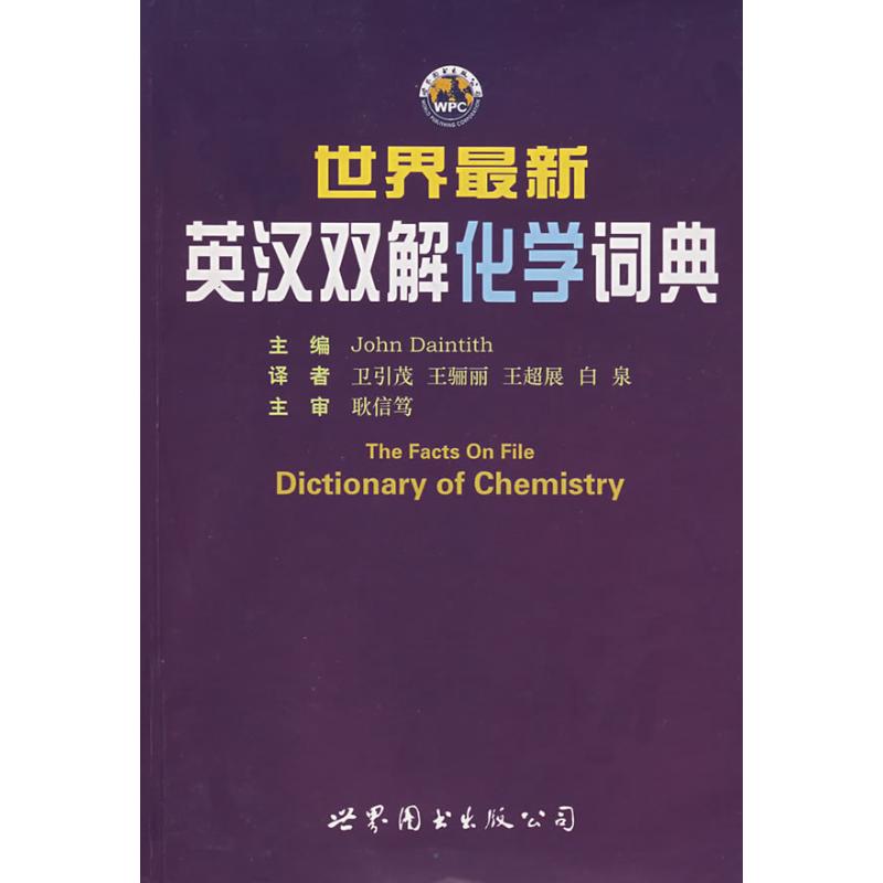 世界最新英汉双解化学词典 (美)戴恩迪斯(Daintith,J.) 主编,卫引茂 译 著作 医学其它生活 新华书店正版图书籍|ruв категории книги/журнал/газета, медицинского здравоохранения, медицины других - от Buy2taobao.com для оказания профессиональной услуги покупки агента Taobao