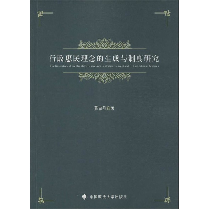 行政惠民理念的生成与制度研究 葛自丹 著作 法学理论社科 新华书店正版图书籍 中国政法大学出版社 文轩网在类目 书籍/杂志/报纸, 法律, 行政法中 - 来自Buy2taobao.com提供专业的淘宝代购服务