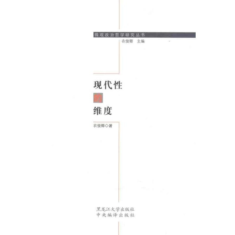 現代性的維度 衣俊卿 著作 外國哲學社科 新華書店正版圖書籍 黑龍江大學出版社 文軒網在類目 書籍/雜誌/報紙, 政治軍事, 政治理論中 - 來自Buy2taobao.com提供專業的淘寶代購服務