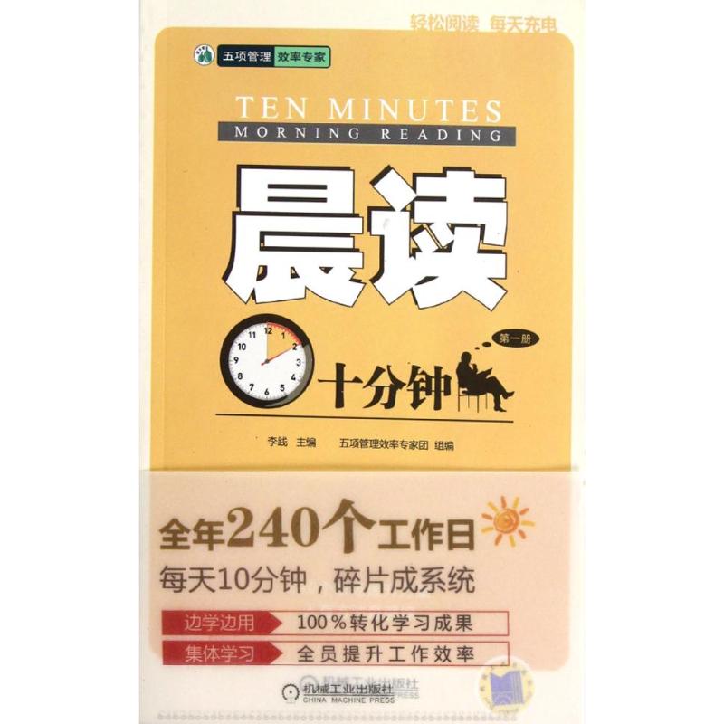 晨读十分钟(共6册) 李践 编 著作 人力资源经管、励志 新华书店正版图书籍 机械工业出版社 文轩网在类目 书籍/杂志/报纸, 自我实现/励志, 职场中 - 来自Buy2taobao.com提供专业的淘宝代购服务