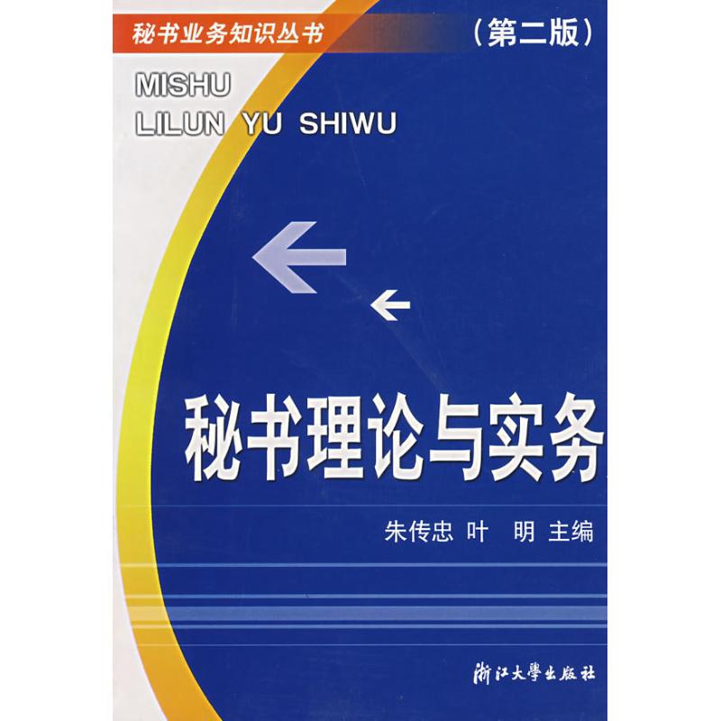 Secretary theory practice Second Edition) Ye Ming Book Library science Archival science and management,Self-Improvement Xinhua Bookstore Legal books Zhejiang University Press Xinhua netin the Books/Magazine/Newspaper , Social Sciences , Library science Archives category - from Buy2taobao.com to provide professional Taobao agent buy service