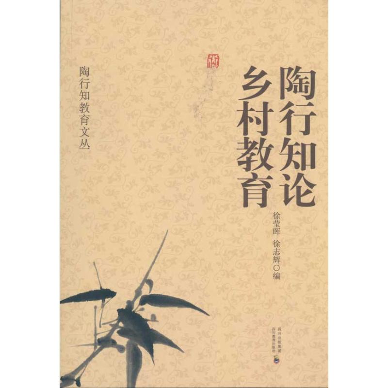 Tao rural education Xu Ying Hui Editor Parenting Other Culture and education Xinhua Bookstore Legal books Sichuan Province Education Press Xinhua netin the Books/Magazine/Newspaper , Parenting Books , Parenting Other category - from Buy2taobao.com to provide professional Taobao agent buy service