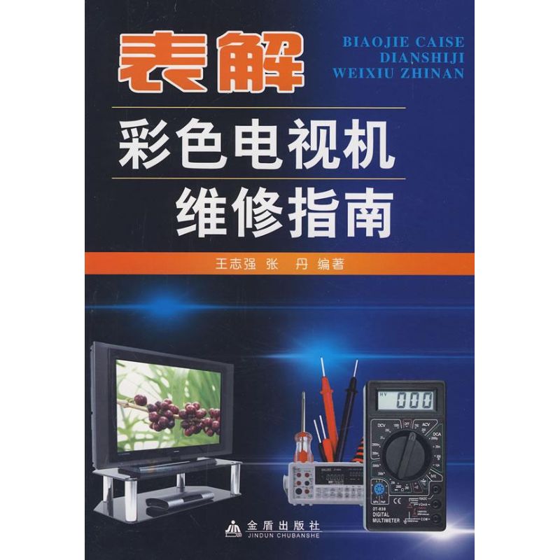 表解彩色电视机维修指南 王志强,张丹 编著 著作 电影/电视艺术专业科技 新华书店正版图书籍 金盾出版社 文轩网在类目 书籍/杂志/报纸, 工业/农业技术, 电力电工中 - 来自Buy2taobao.com提供专业的淘宝代购服务