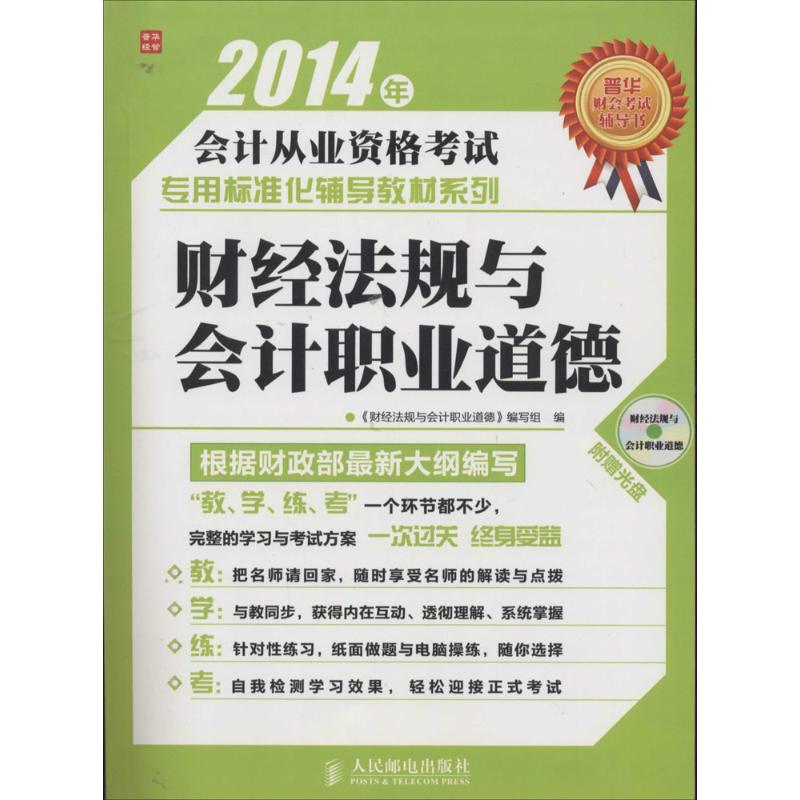 (2014)普华经管 财经法规与会计职业道德在类目 书籍/杂志/报纸, 考试/教材/论文, 会计/证券/经济/金融职称考试, 会计从业资格考试中 - 来自Buy2taobao.com提供专业的淘宝代购服务