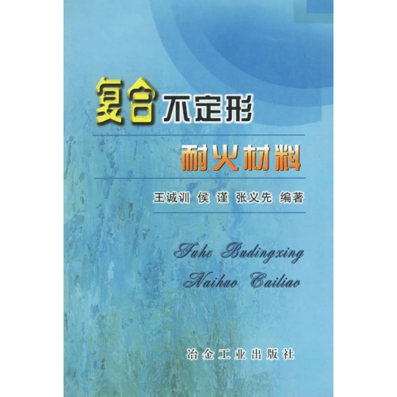 复合不定形耐火材料 王诚训 著作 化学工业专业科技 新华书店正版图书籍 冶金工业出版社 文轩网在类目 书籍/杂志/报纸, 工业/农业技术, 化学工业中 - 来自Buy2taobao.com提供专业的淘宝代购服务