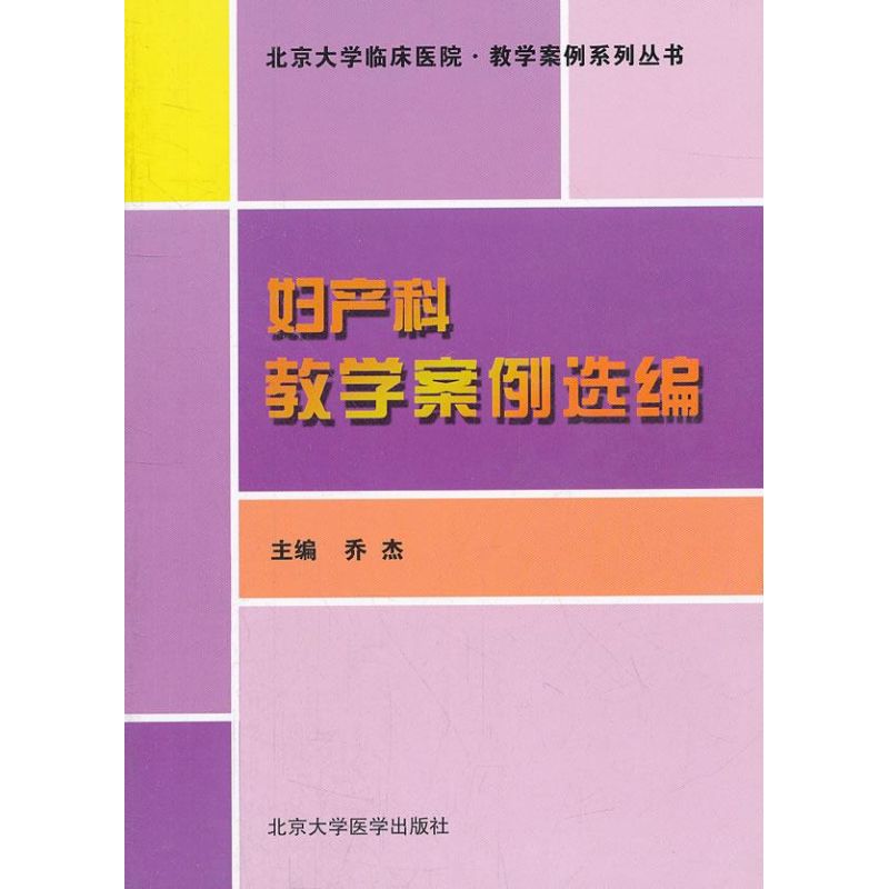 妇产科教学案例选编 乔杰 著作 妇产科学生活 新华书店正版图书籍 北京大学医学出版社 文轩网|msdalam kategori buku/Magazine/akhbar, Kesihatan perubatan, Obstetrik dan Ginekologi - dari Buy2taobao.com untuk memberikan perkhidmatan ejen Taobao profesional membeli