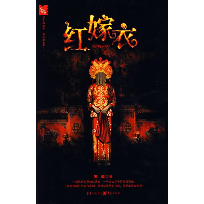 紅嫁衣 宛如 著 著作 軍事小說文學 新華書店正版圖書籍 重慶出版社 文軒網在類目 書籍/雜誌/報紙, 小說, 偵探小說中 - 來自Buy2taobao.com提供專業的淘寶代購服務