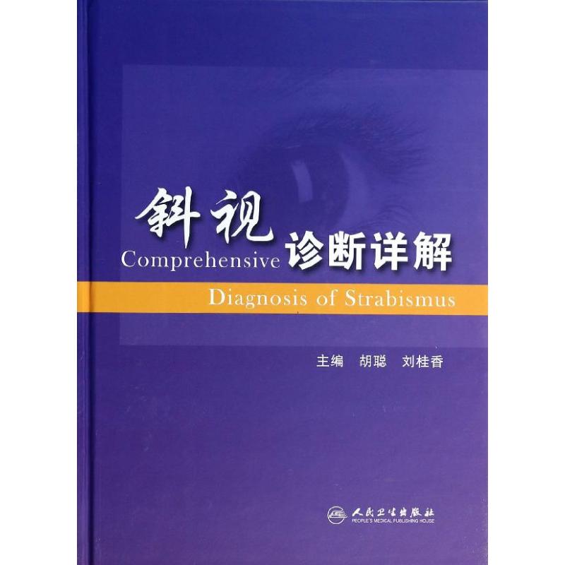 斜視診斷詳解 胡聰,劉桂香 編 著作 醫學其它生活 新華書店正版圖書籍 人民衛生出版社 文軒網在類目 書籍/雜誌/報紙, 醫學衛生, 眼科學中 - 來自Buy2taobao.com提供專業的淘寶代購服務