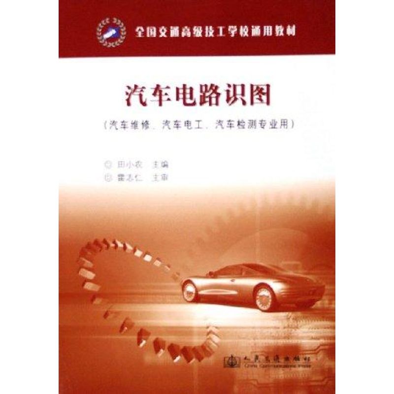 汽车电路识图(高级技工) 田小农 著作 汽车专业科技 新华书店正版图书籍 人民交通出版社 文轩网在类目 书籍/杂志/报纸, 工业/农业技术, 汽车中 - 来自Buy2taobao.com提供专业的淘宝代购服务