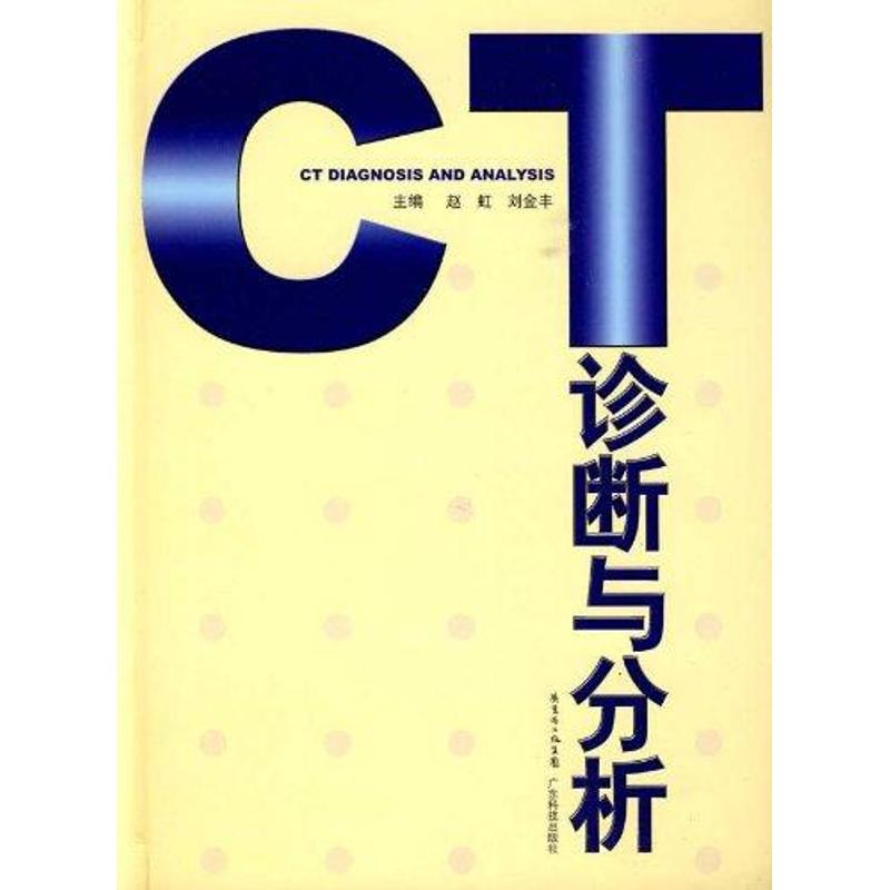 CT诊断与分析 赵虹 著作 影像医学生活 新华书店正版图书籍 广东科技出版社 文轩网|msdalam kategori buku/Magazine/akhbar, Kesihatan perubatan, Pengimejan perubatan - dari Buy2taobao.com untuk memberikan perkhidmatan ejen Taobao profesional membeli