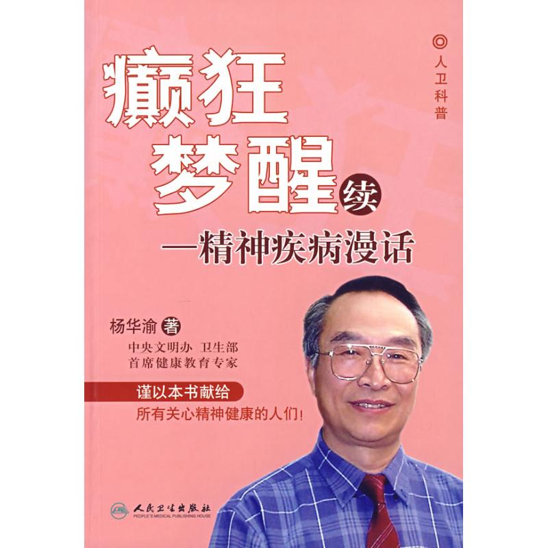 癫狂夢醒(續)/精神疾病漫話 楊華渝 著 著作 醫學其它生活 新華書店正版圖書籍 人民衛生出版社 文軒網在類目 書籍/雜誌/報紙, 醫學衛生, 神經病和精神病學中 - 來自Buy2taobao.com提供專業的淘寶代購服務
