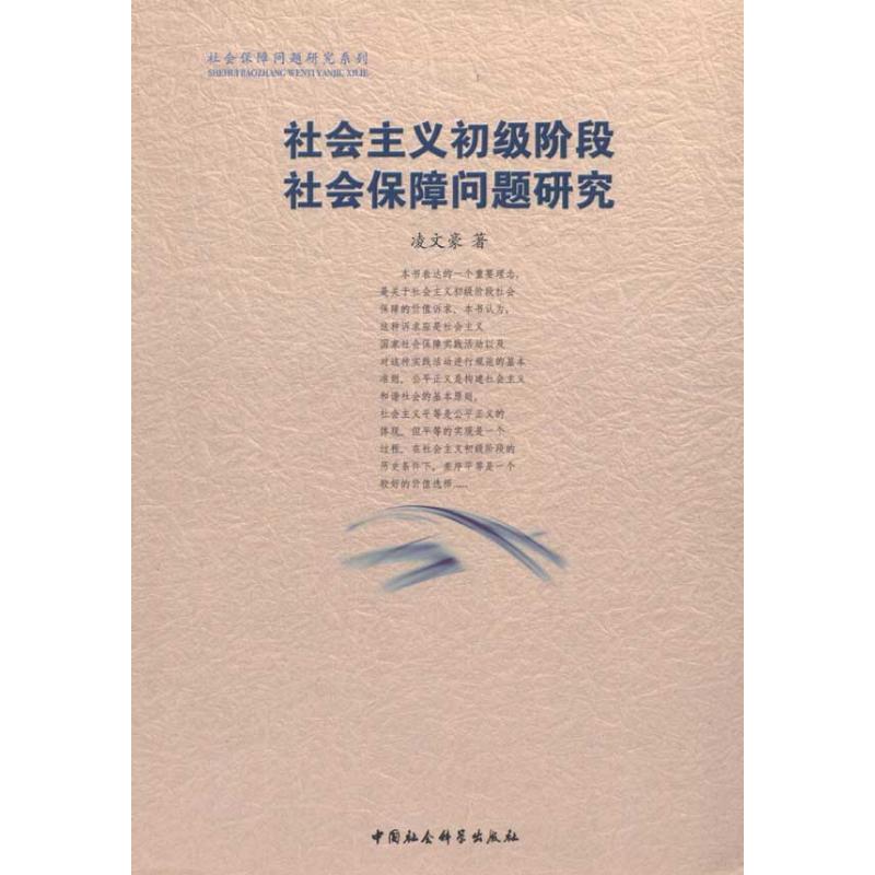 The Primary Stage of Socialism social Security problem Research Wen Hao Ling Book Insurance business management,Self-Improvement Xinhua Bookstore Legal books China Social Sciences Press Xinhua netin the Books/Magazine/Newspaper , Economy , Insurance category - from Buy2taobao.com to provide professional Taobao agent buy service