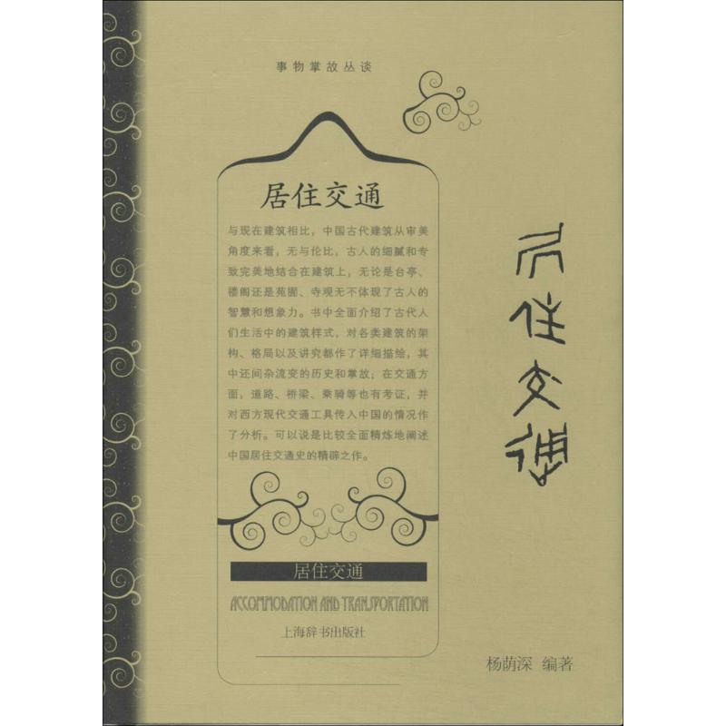 居住交通 無 著作 楊蔭深 編者 社會科學其它經管、勵志 新華書店正版圖書籍 上海辭書出版社 文軒網在類目 書籍/雜誌/報紙, 文化, 中國民俗中 - 來自Buy2taobao.com提供專業的淘寶代購服務