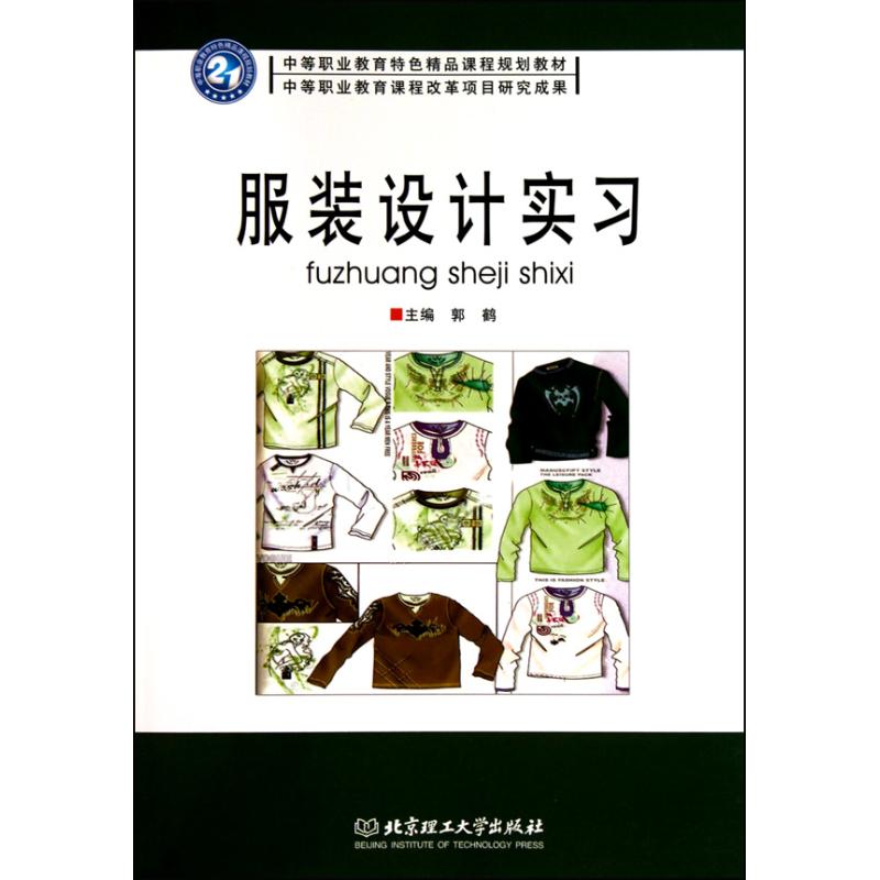 服装设计实习 郭鹤 主编 轻工业专业科技 新华书店正版图书籍 北京理工大学出版社 文轩网在类目 书籍/杂志/报纸, 娱乐时尚, 服饰中 - 来自Buy2taobao.com提供专业的淘宝代购服务
