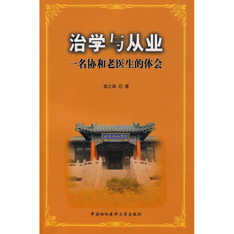 Scholarship and Practice Lorand Book Medical Science Other life Xinhua Bookstore Legal books Peking Union Medical College press Xinhua netin the Books/Magazine/Newspaper , Medical Health , Medical Other category - from Buy2taobao.com to provide professional Taobao agent buy service