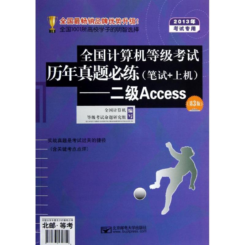 2013年全国计算机等级考试历年真题必练(笔试+上机).2级Access(第3版) 全国计算机等级考试命题研究组 编 著作 计算机考试其它在类目 书籍/杂志/报纸, 考试/教材/论文, 计算机等级考试/认证, 计算机考试其它中 - 来自Buy2taobao.com提供专业的淘宝代购服务