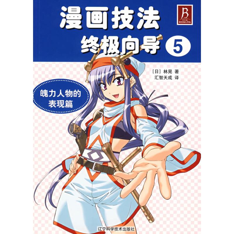 魄力人物的表现篇/漫画技法终极向导5 (日)林晃 著作 工艺美术(新)艺术 新华书店正版图书籍 辽宁科学技术出版社 文轩网在类目 书籍/杂志/报纸, 艺术, 工艺美术(新)中 - 来自Buy2taobao.com提供专业的淘宝代购服务