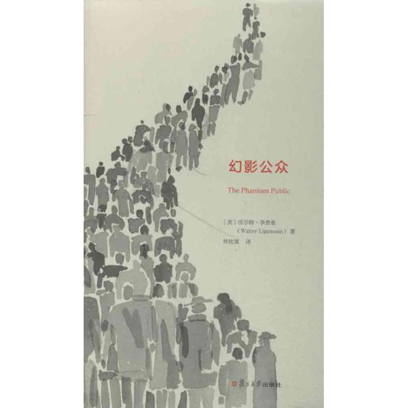 幻影公众 (美)李普曼 著作 林牧茵 译者 社会科学其它经管、励志 新华书店正版图书籍 复旦大学出版社 文轩网在类目 书籍/杂志/报纸, 政治军事, 世界政治中 - 来自Buy2taobao.com提供专业的淘宝代购服务
