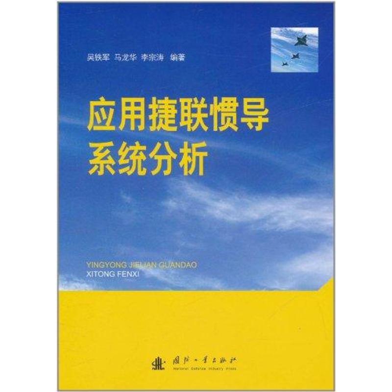应用捷联惯导系统分析 吴铁军 著作 医学其它生活 新华书店正版图书籍 国防工业出版社 文轩网在类目 书籍/杂志/报纸, 工业/农业技术, 航空航天中 - 来自Buy2taobao.com提供专业的淘宝代购服务