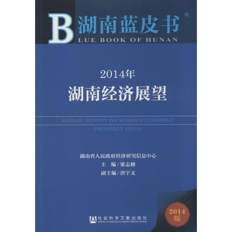 2014年湖南经济展望2014版 无 著作 梁志峰 主编 经济理论经管、励志 新华书店正版图书籍 社会科学文献出版社 文轩网在类目 书籍/杂志/报纸, 经济, 区域经济中 - 来自Buy2taobao.com提供专业的淘宝代购服务