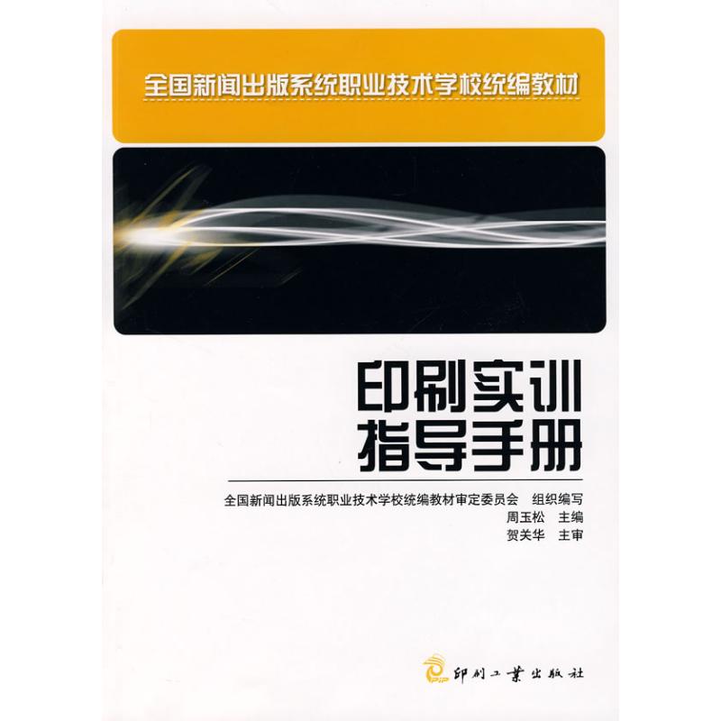 印刷实训指导手册 周玉松 著作 轻工业专业科技 新华书店正版图书籍 印刷工业出版社 文轩网在类目 书籍/杂志/报纸, 娱乐时尚, 服饰中 - 来自Buy2taobao.com提供专业的淘宝代购服务