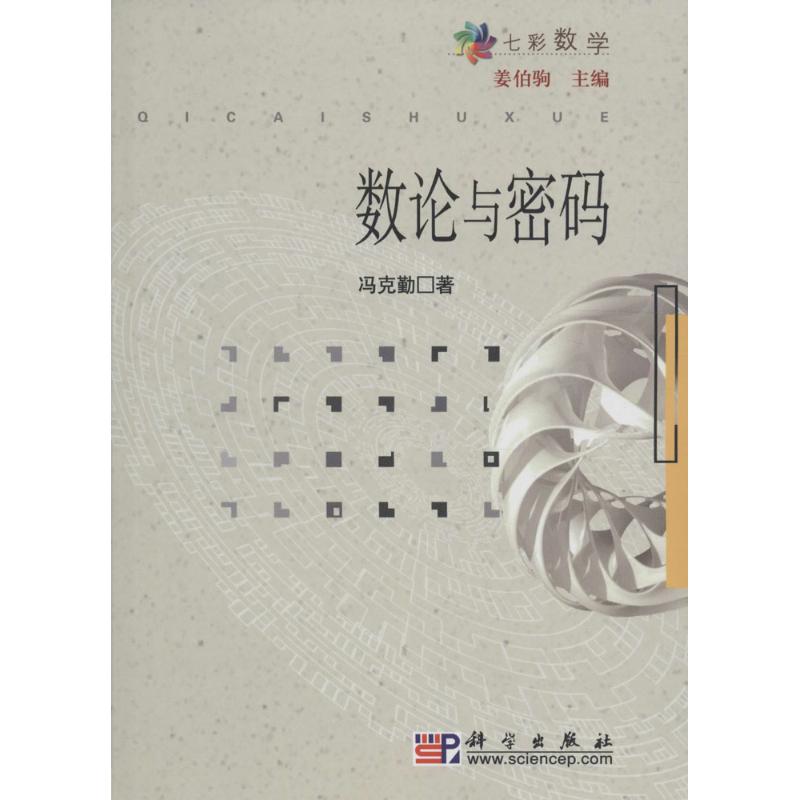 数论与密码 冯克勤 著 中学教辅文教 新华书店正版图书籍 科学出版社 文轩网|ruв категории книги/журнал/газета, естественные науки, математика - от Buy2taobao.com для оказания профессиональной услуги покупки агента Taobao