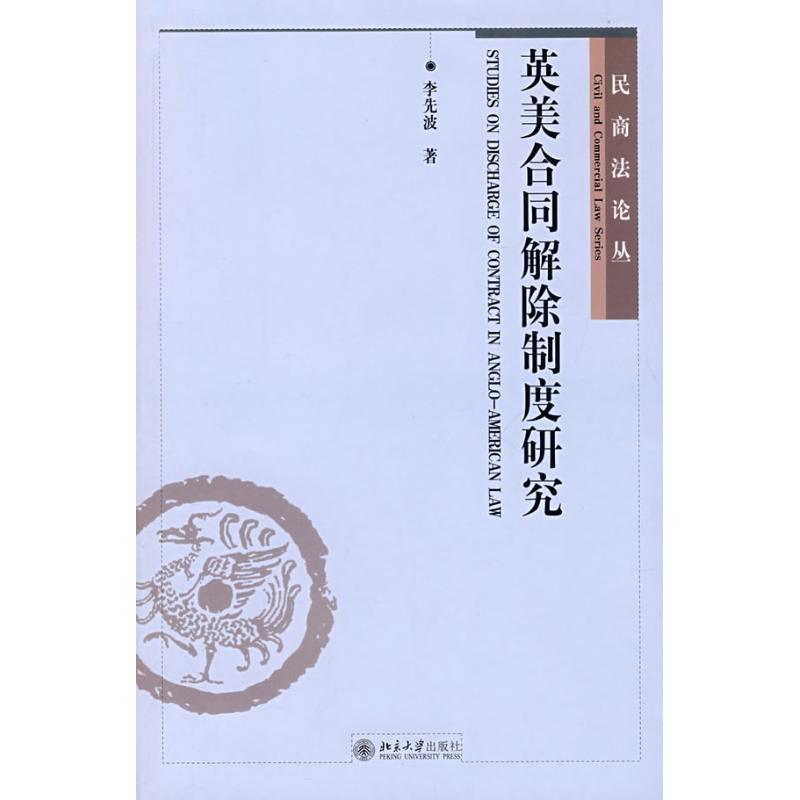 英美合同解除制度研究/民商法論叢 李先波 著作 法學理論社科 新華書店正版圖書籍 北京大學出版社 文軒網在類目 書籍/雜誌/報紙, 法律, 法學理論中 - 來自Buy2taobao.com提供專業的淘寶代購服務