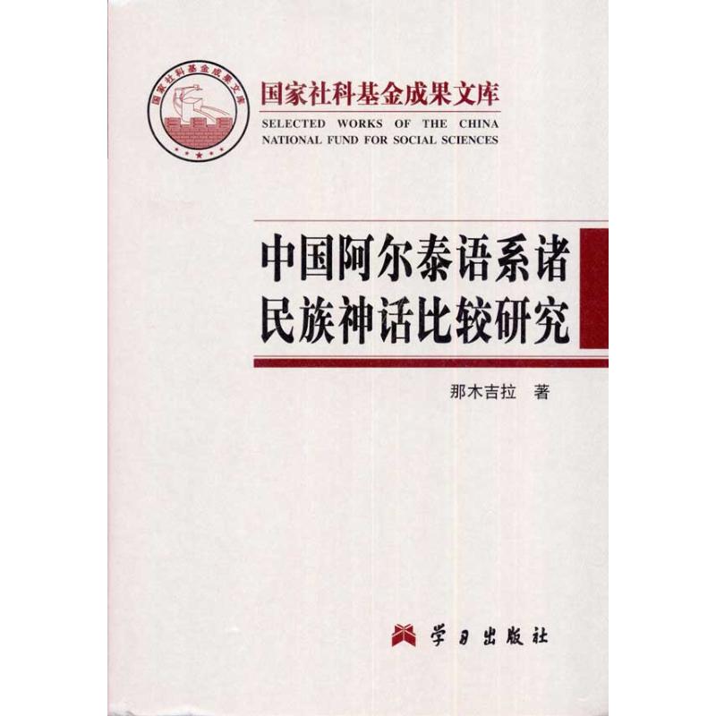 中国阿尔泰语系诸民族神话比较研究 那木吉拉 著作 民间文学文学 新华书店正版图书籍 学习出版社 文轩网在类目 书籍/杂志/报纸, 哲学和宗教, 宗教知识读物中 - 来自Buy2taobao.com提供专业的淘宝代购服务