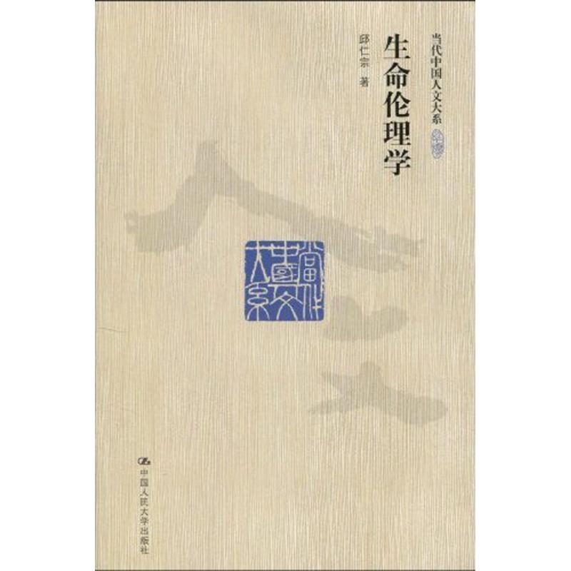 生命伦理学/当代中国人文大系 邱仁宗 著作 伦理学社科 新华书店正版图书籍 中国人民大学出版社 文轩网在类目 书籍/杂志/报纸, 哲学和宗教, 伦理学中 - 来自Buy2taobao.com提供专业的淘宝代购服务