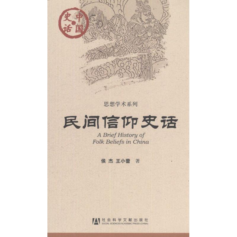 民間信仰史話 侯傑,王小蕾 著作 中國通史社科 新華書店正版圖書籍 社會科學文獻出版社 文軒網在類目 書籍/雜誌/報紙, 哲學和宗教, 宗教知識讀物中 - 來自Buy2taobao.com提供專業的淘寶代購服務