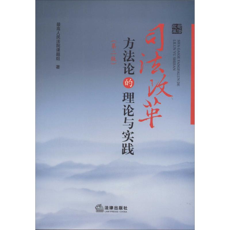 司法改革方法论的理论与实践第2版 最高人民法院课题组 著作 法学理论社科 新华书店正版图书籍 法律出版社 文轩网在类目 书籍/杂志/报纸, 法律, 司法制度中 - 来自Buy2taobao.com提供专业的淘宝代购服务