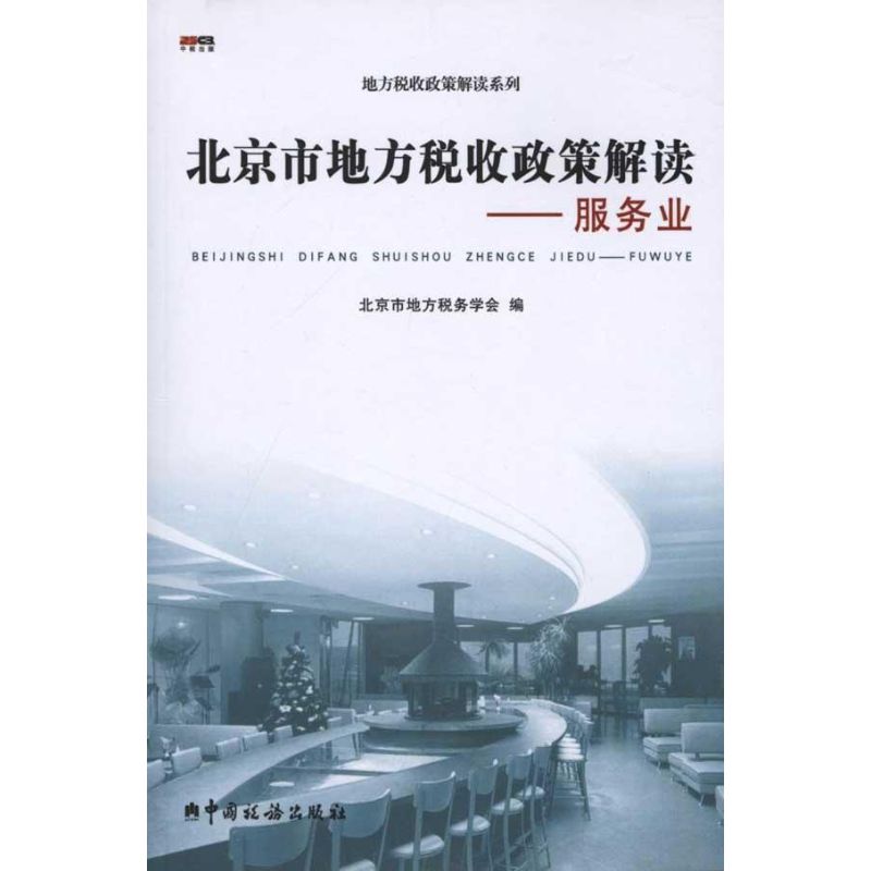 北京市地方税收政策解读——服务业 北京市地方税务学会 编者 财政/货币/税收经管、励志 新华书店正版图书籍 中国税务出版社|ruв категории книги/журнал/газета, экономики, налоговые поступления - от Buy2taobao.com для оказания профессиональной услуги покупки агента Taobao