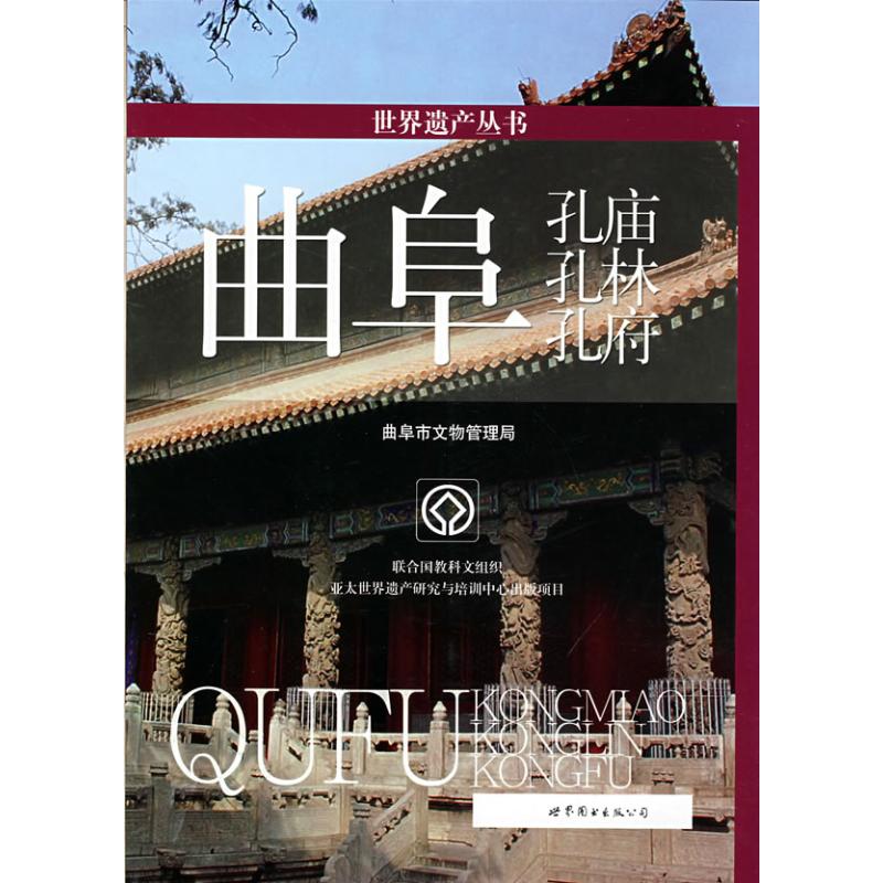 曲阜孔庙孔林孔府 曲阜市文物管理局 编 著作 旅游其它社科 新华书店正版图书籍 世界图书出版公司 文轩网在类目 书籍/杂志/报纸, 旅游, 旅游其它中 - 来自Buy2taobao.com提供专业的淘宝代购服务