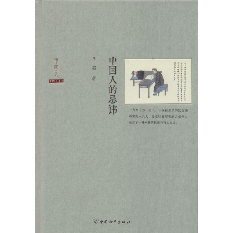 中国人的忌讳 王强 著作 中国通史社科 新华书店正版图书籍 中国和平出版社 文轩网在类目 书籍/杂志/报纸, 历史, 地方史志中 - 来自Buy2taobao.com提供专业的淘宝代购服务