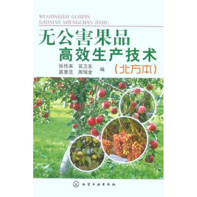 无公害果品高效生产技术(北方本) 张传来 等编 著作 张传来 等 编者 农业基础科学专业科技 新华书店正版图书籍在类目 书籍/杂志/报纸, 工业/农业技术, 农业, 园艺中 - 来自Buy2taobao.com提供专业的淘宝代购服务