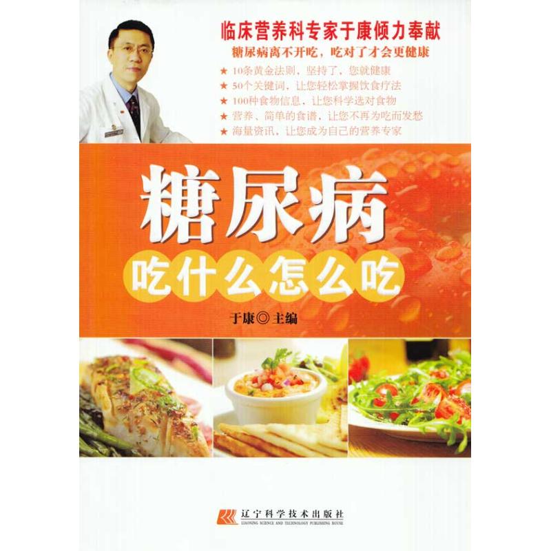糖尿病吃什么怎么吃 于康主编 著作 于康 主编 家庭医生生活 新华书店正版图书籍 辽宁科学技术出版社 文轩网在类目 书籍/杂志/报纸, 保健/心理类书籍, 家庭医生中 - 来自Buy2taobao.com提供专业的淘宝代购服务