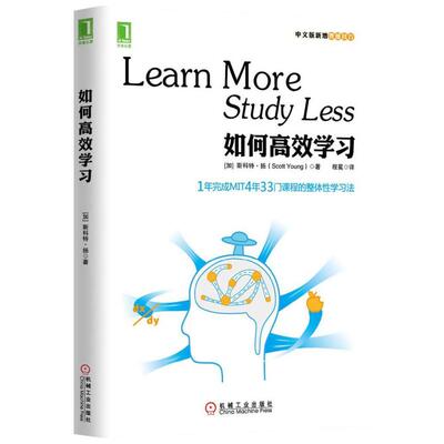 如何高效学习中文版(加)斯科特·扬(scott young 著;程冕 译 著作